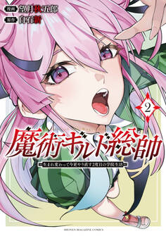 魔術ギルド総帥~生まれ変わって今更やり直す2度目の学院生活~(2)