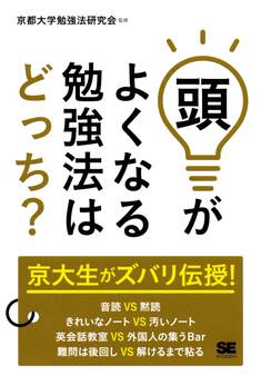 頭がよくなる勉強法はどっち?
