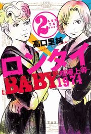 ロンタイBABY—喧嘩上等1974— 2