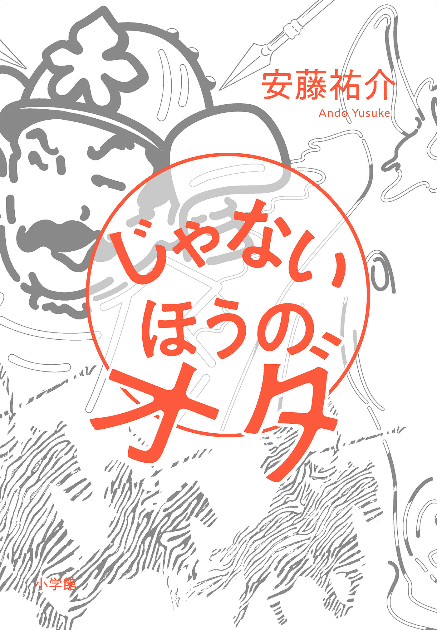 じゃないほうのオダ