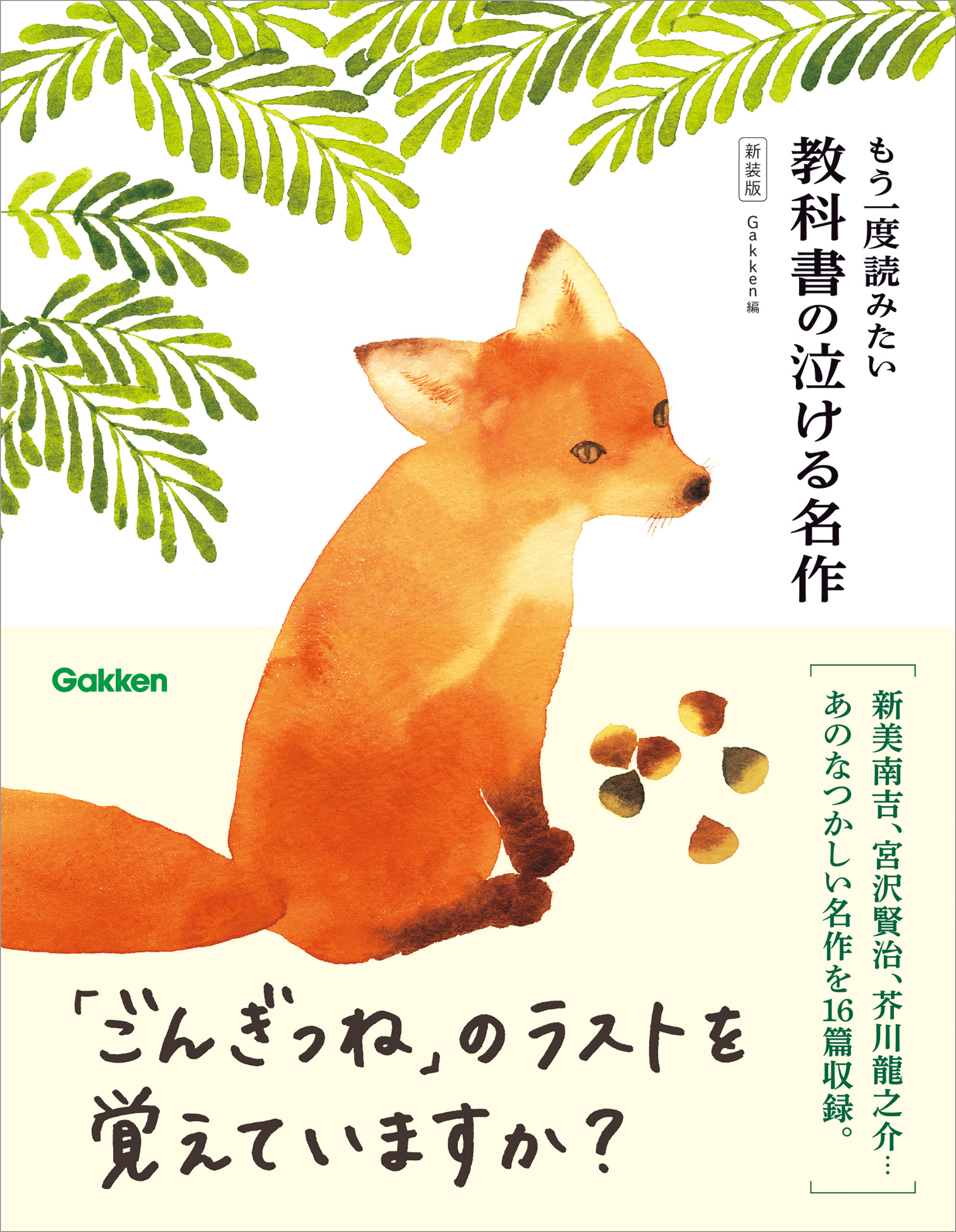 もう一度読みたい 教科書の泣ける名作 新装版