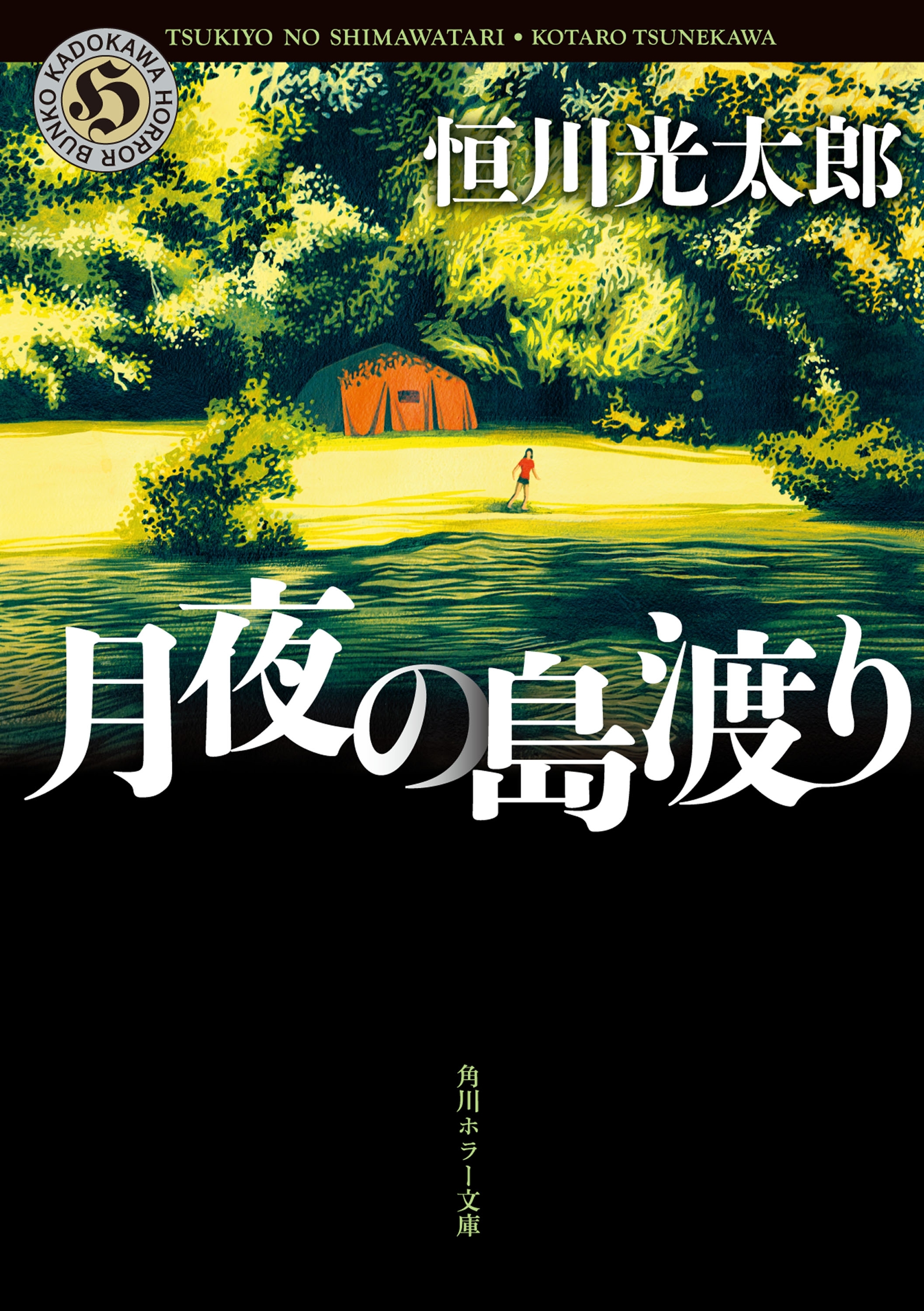 月夜の島渡り