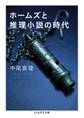 ホームズと推理小説の時代