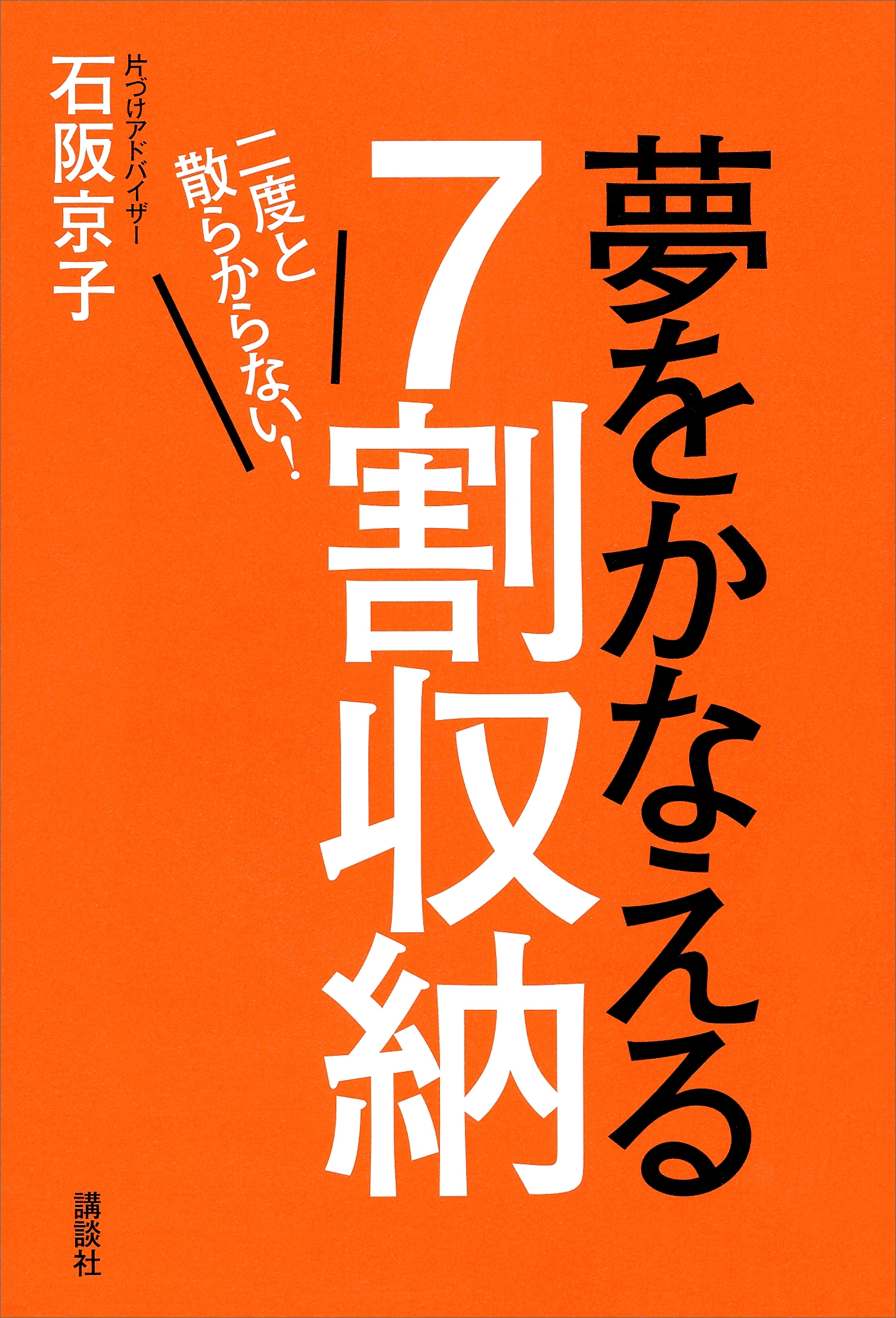 二度と散らからない！　夢をかなえる７割収納