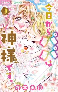 今日からパパは神様です。