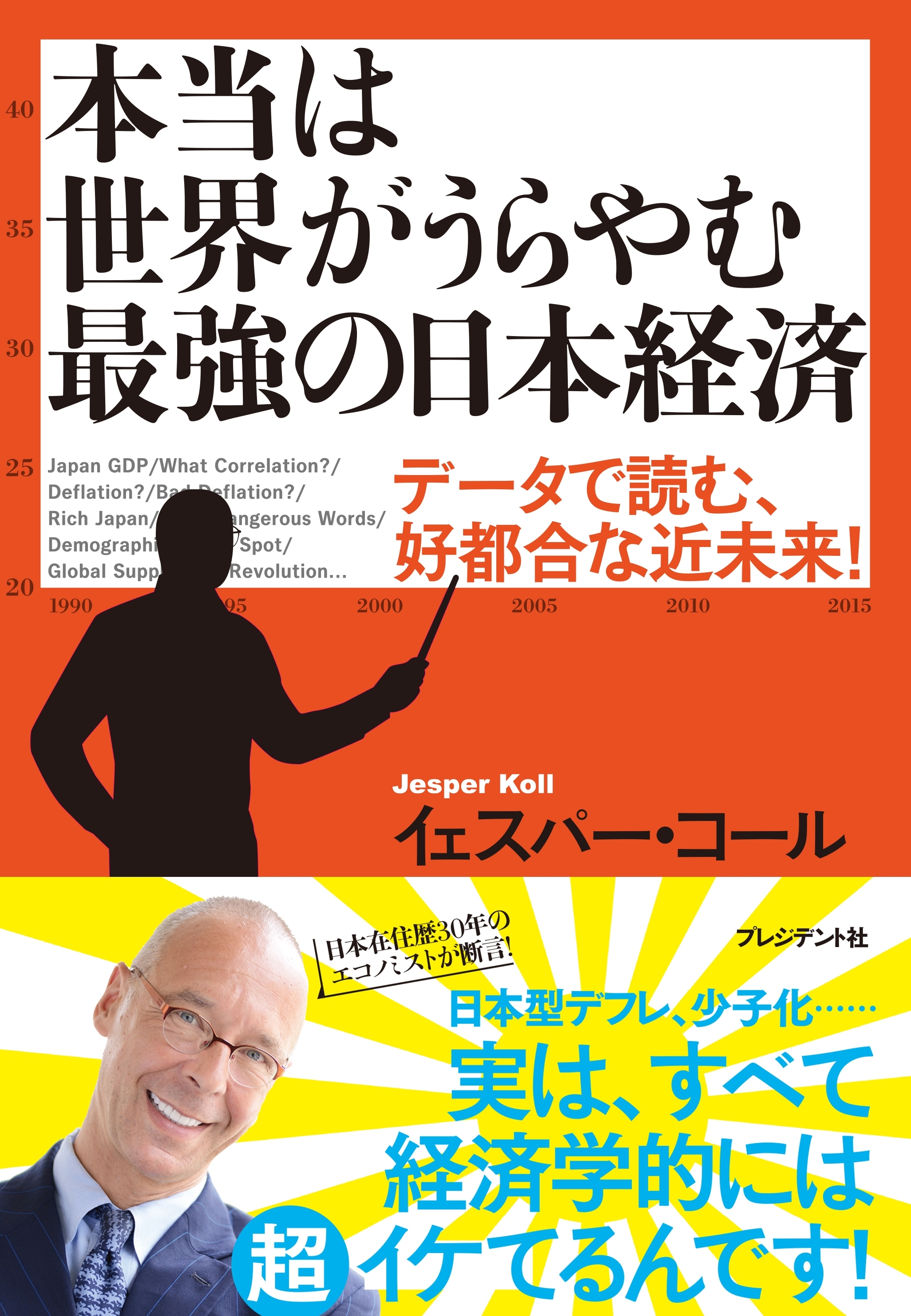 本当は世界がうらやむ最強の日本経済