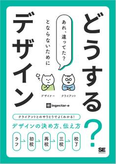 どうする?デザイン クライアントとのやりとりでよくわかる!デザインの決め方、伝え方