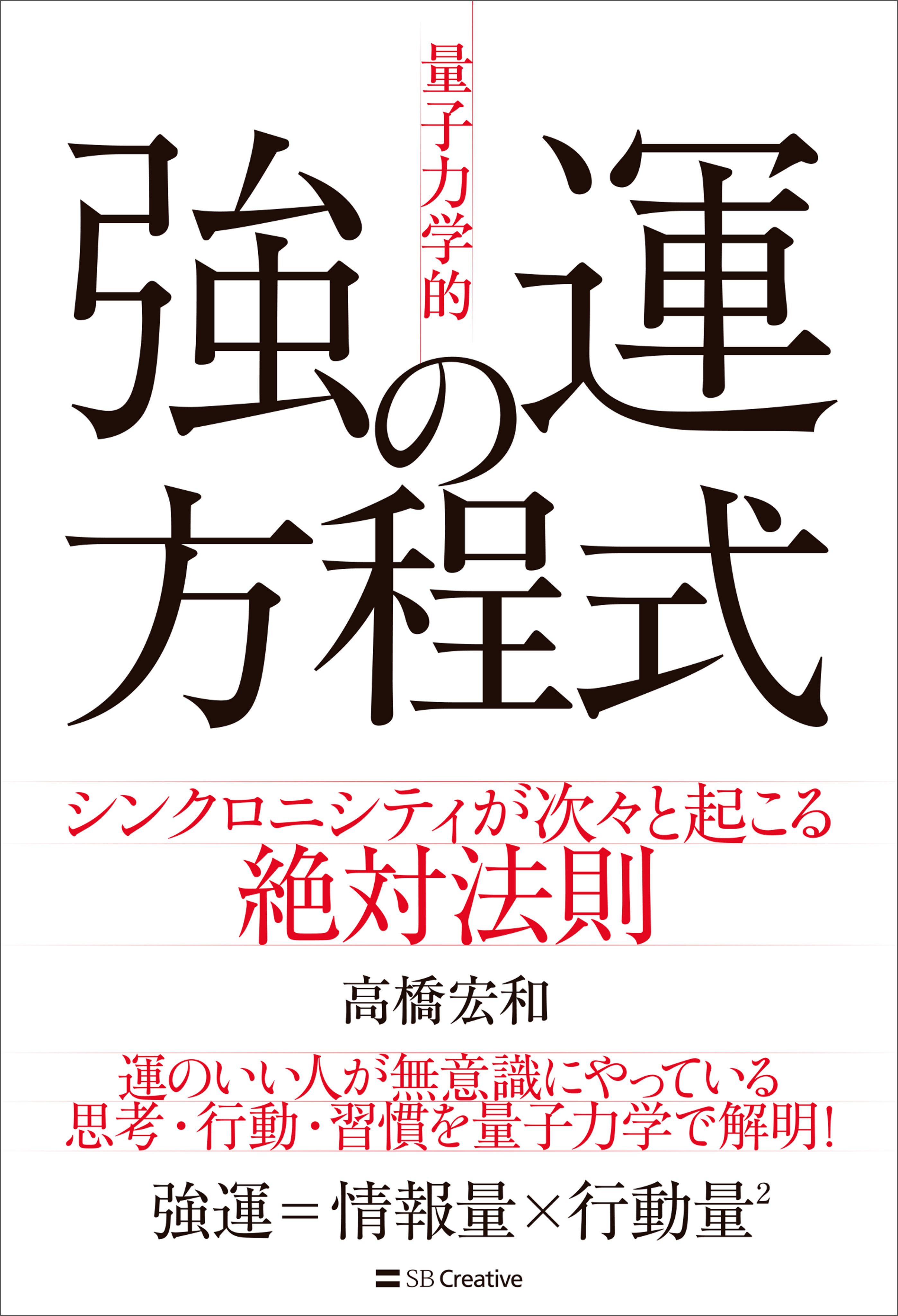 「量子力学的」強運の方程式