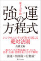 「量子力学的」強運の方程式