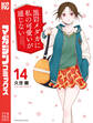 黒岩メダカに私の可愛いが通じない(14)