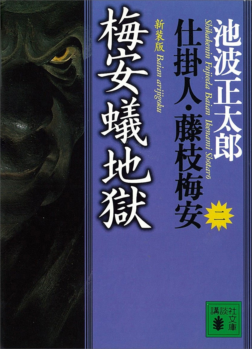 梅安蟻地獄　仕掛人・藤枝梅安（二）