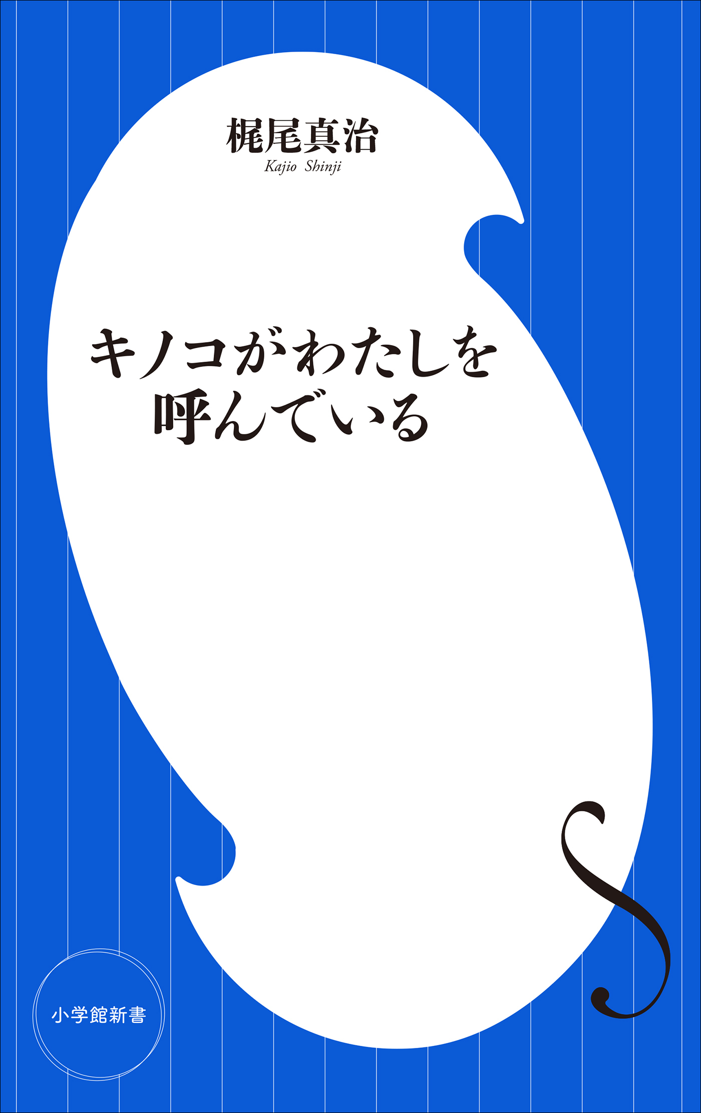 キノコがわたしを呼んでいる（小学館新書）