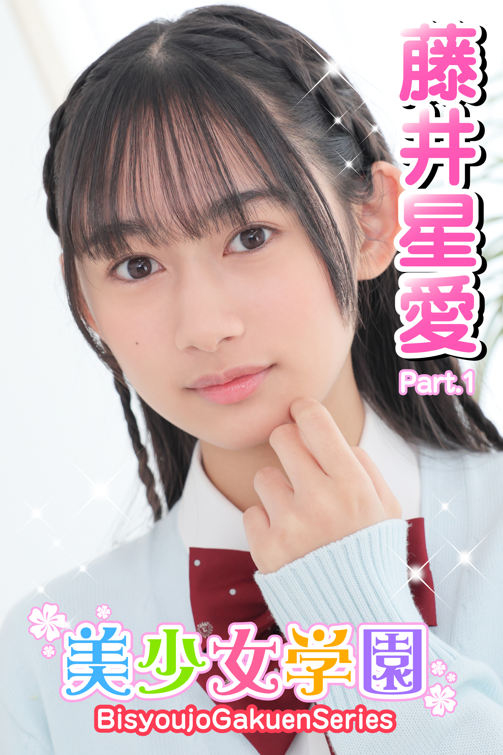 美少女学園　藤井星愛　Part.1