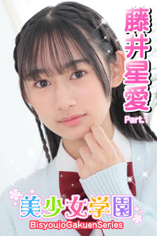 美少女学園 藤井星愛 Part.1