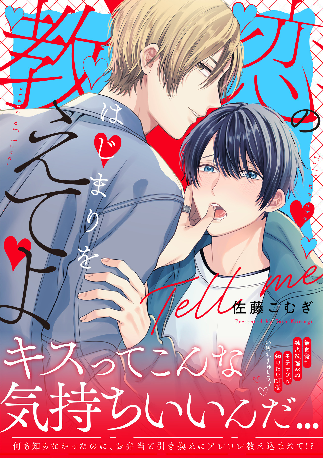 恋のはじまりを教えてよ【単行本版】