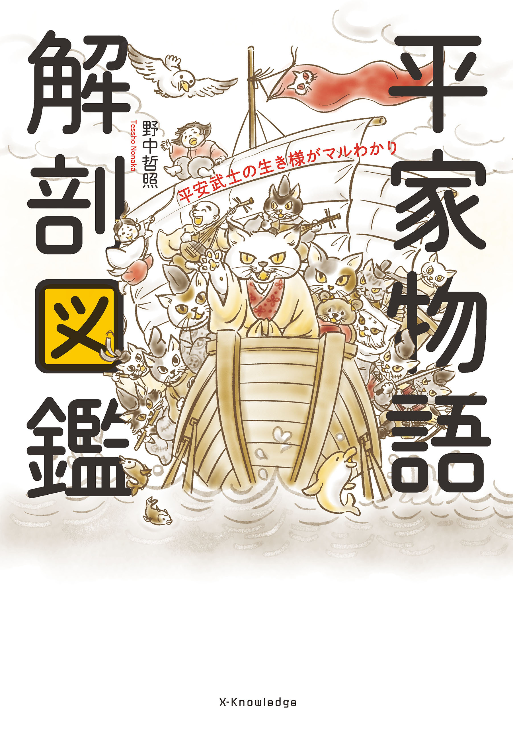 平家物語 解剖図鑑