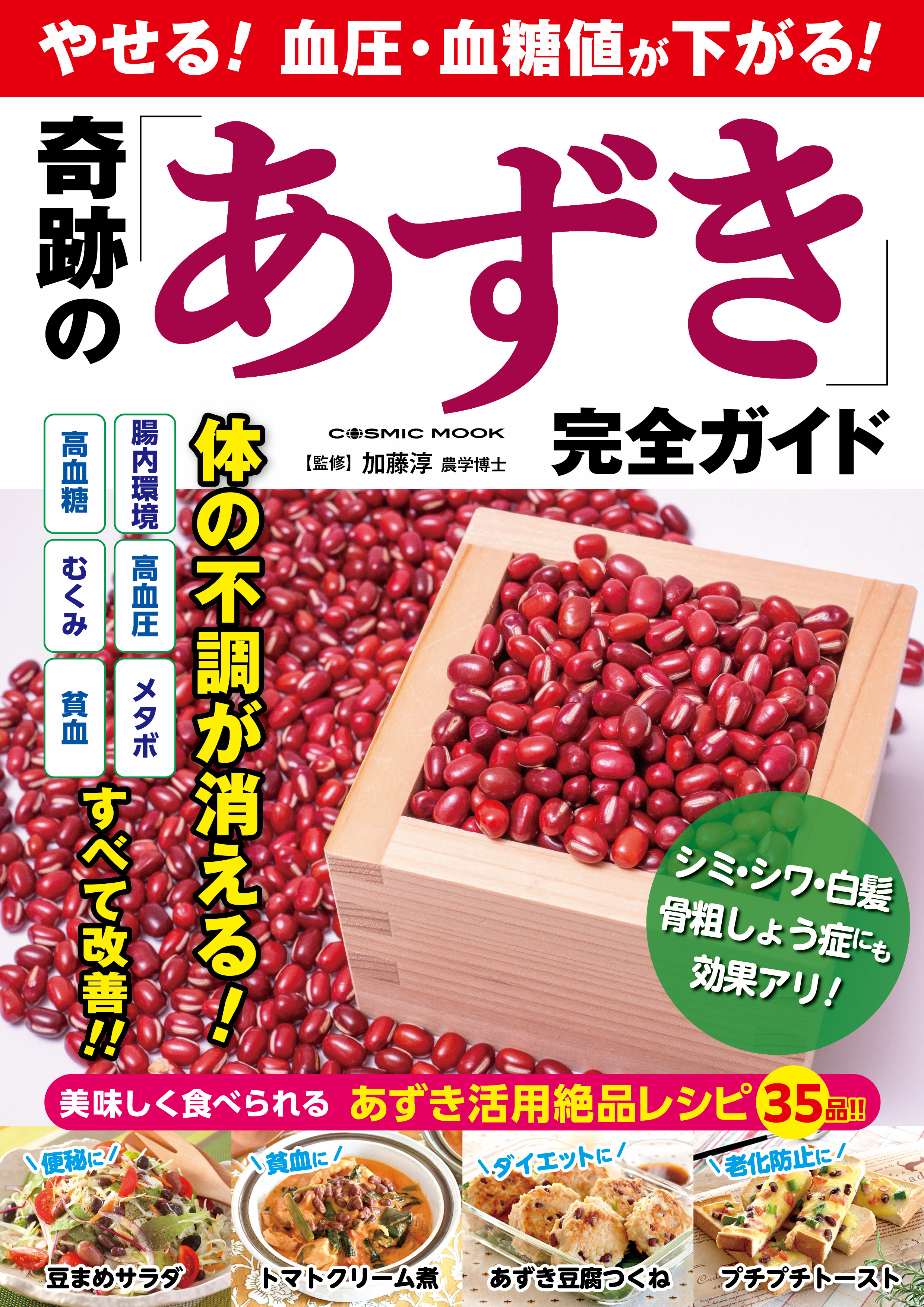 やせる！血圧・血糖値が下がる！ 奇跡の「あずき」完全ガイド
