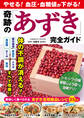 やせる!血圧・血糖値が下がる! 奇跡の「あずき」完全ガイド