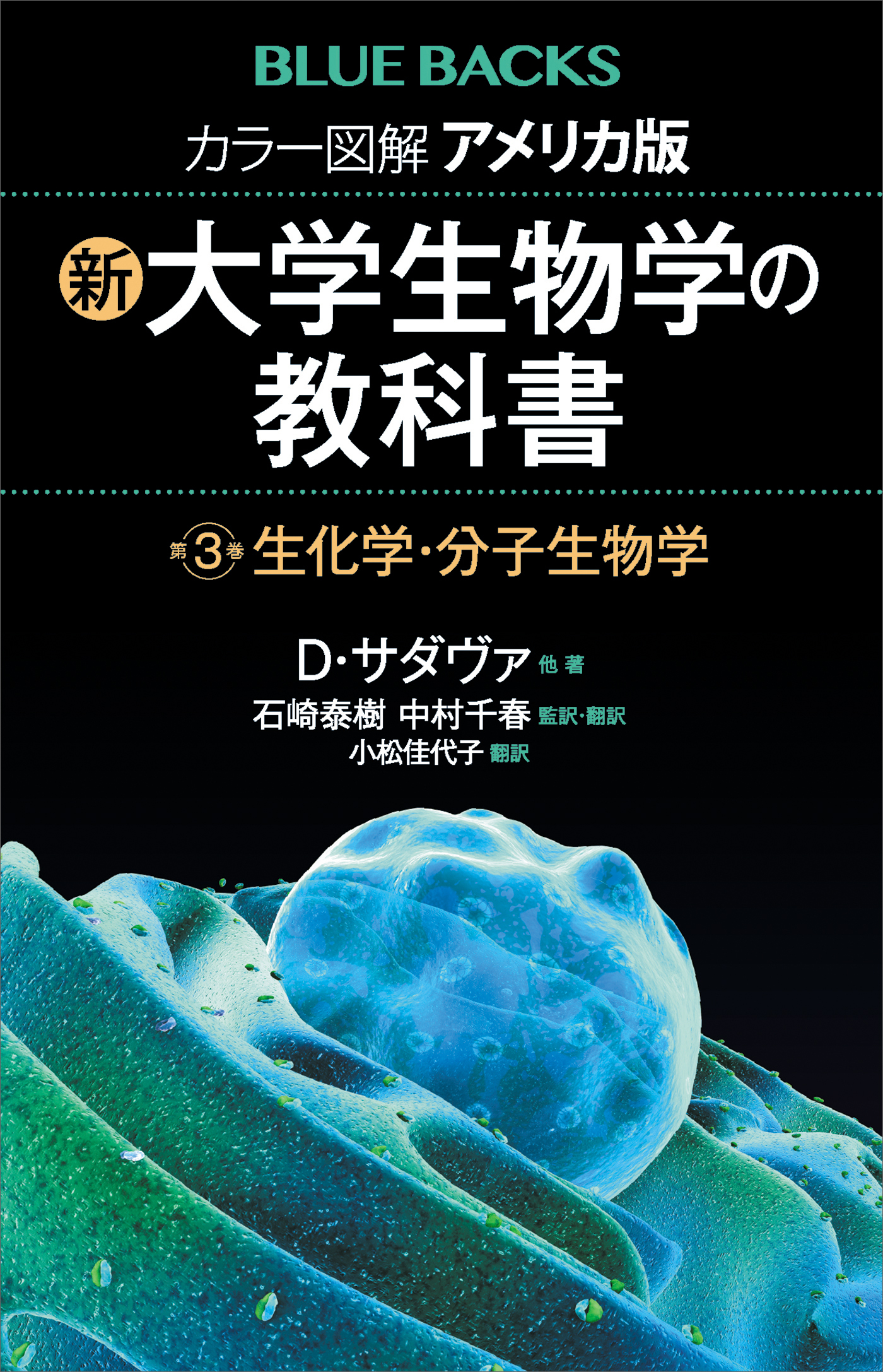 カラー図解　アメリカ版　新・大学生物学の教科書