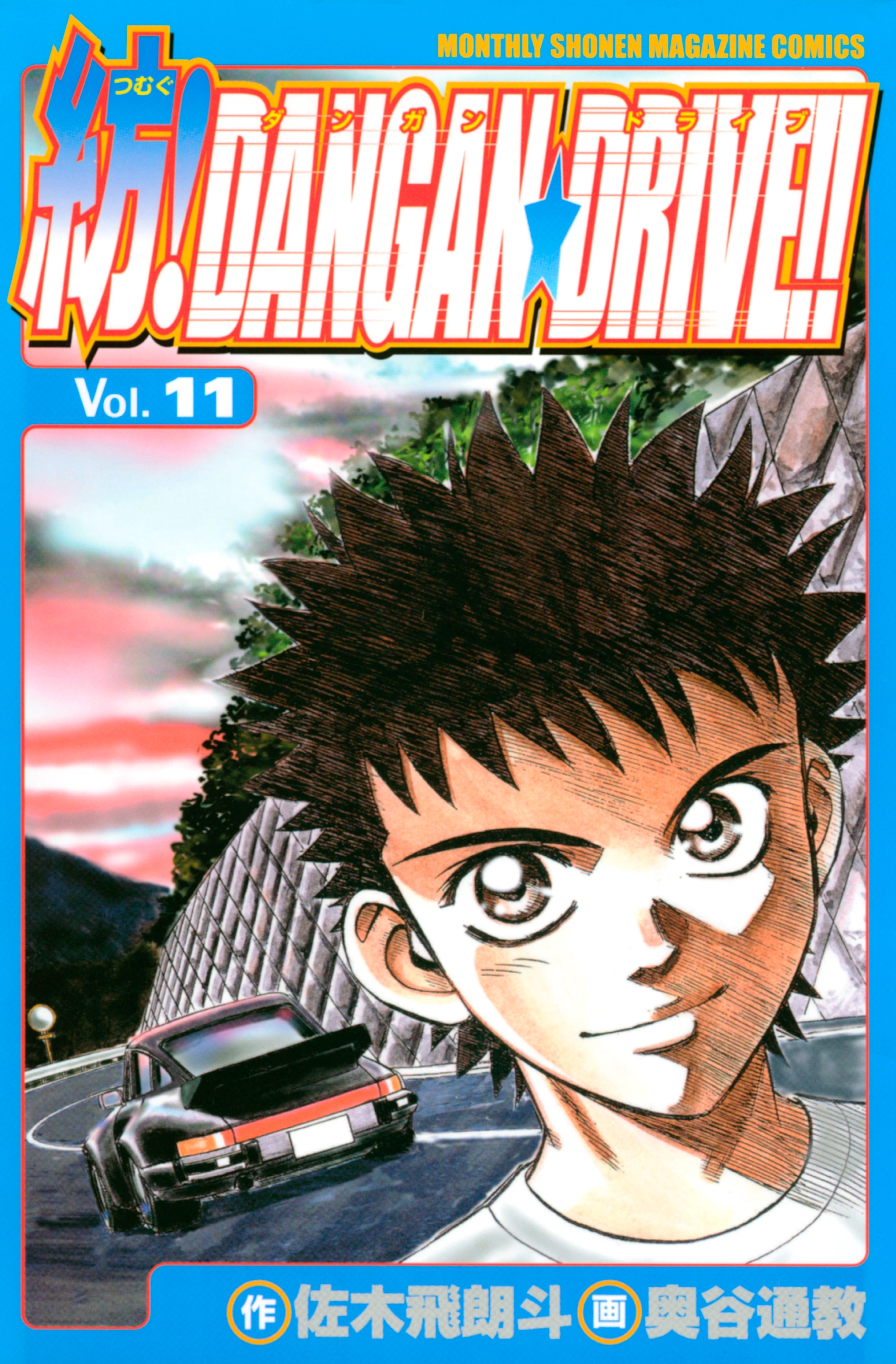 紡！ＤＡＮＧＡＮ☆ＤＲＩＶＥ！！（11）