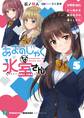 あまのじゃくな氷室さん 5 好感度100%から始める毒舌女子の落としかた【電子特典付き】