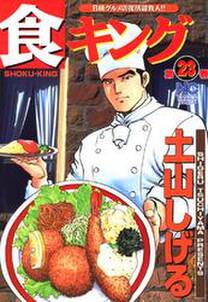 食キング 23 無料 試し読みなら Amebaマンガ 旧 読書のお時間です 食キング 23 無料 試し読みなら Amebaマンガ 旧 読書のお時間です