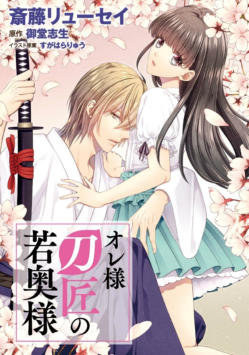 オレ様刀匠の若奥様