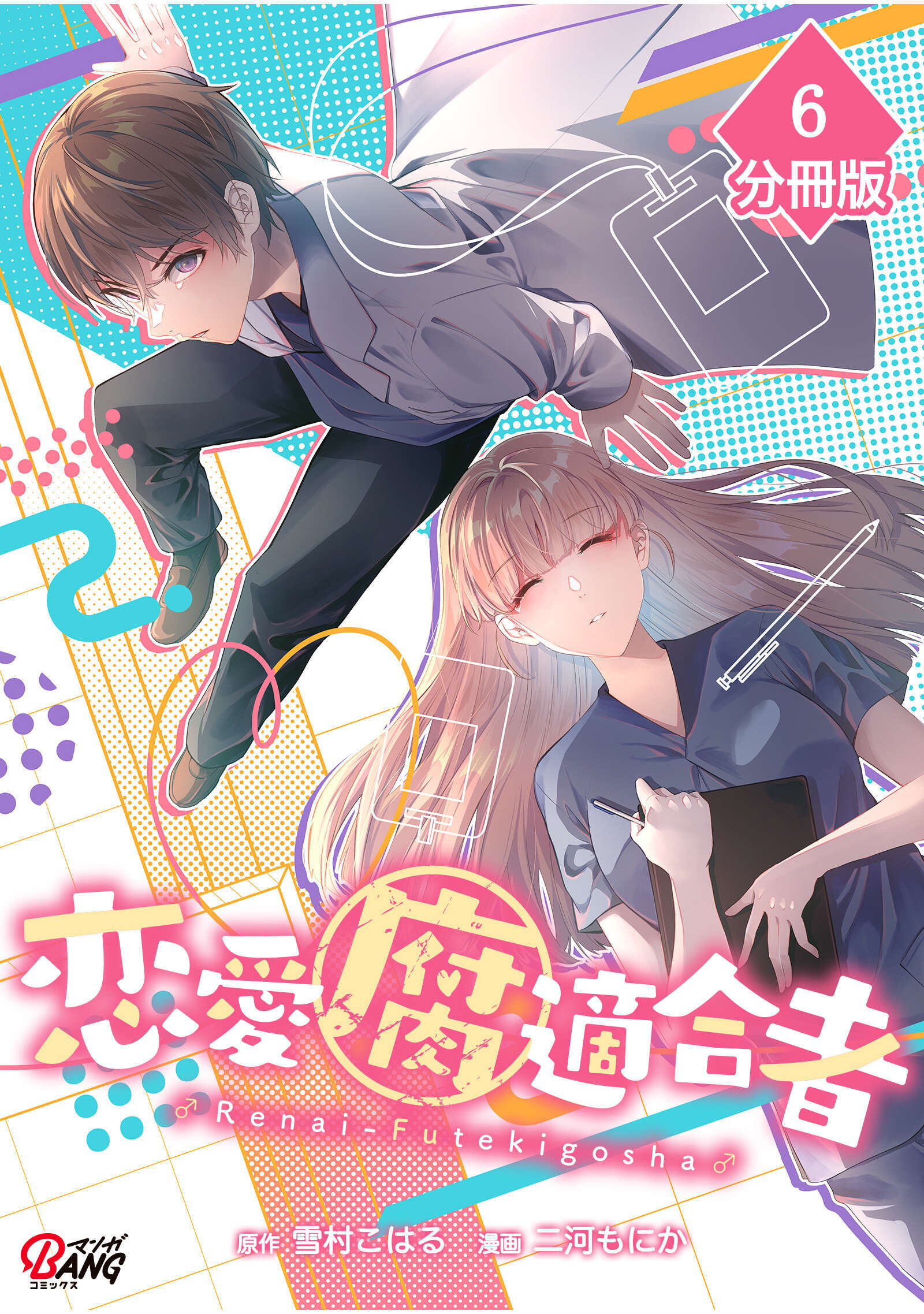 恋愛腐適合者【分冊版】（6）