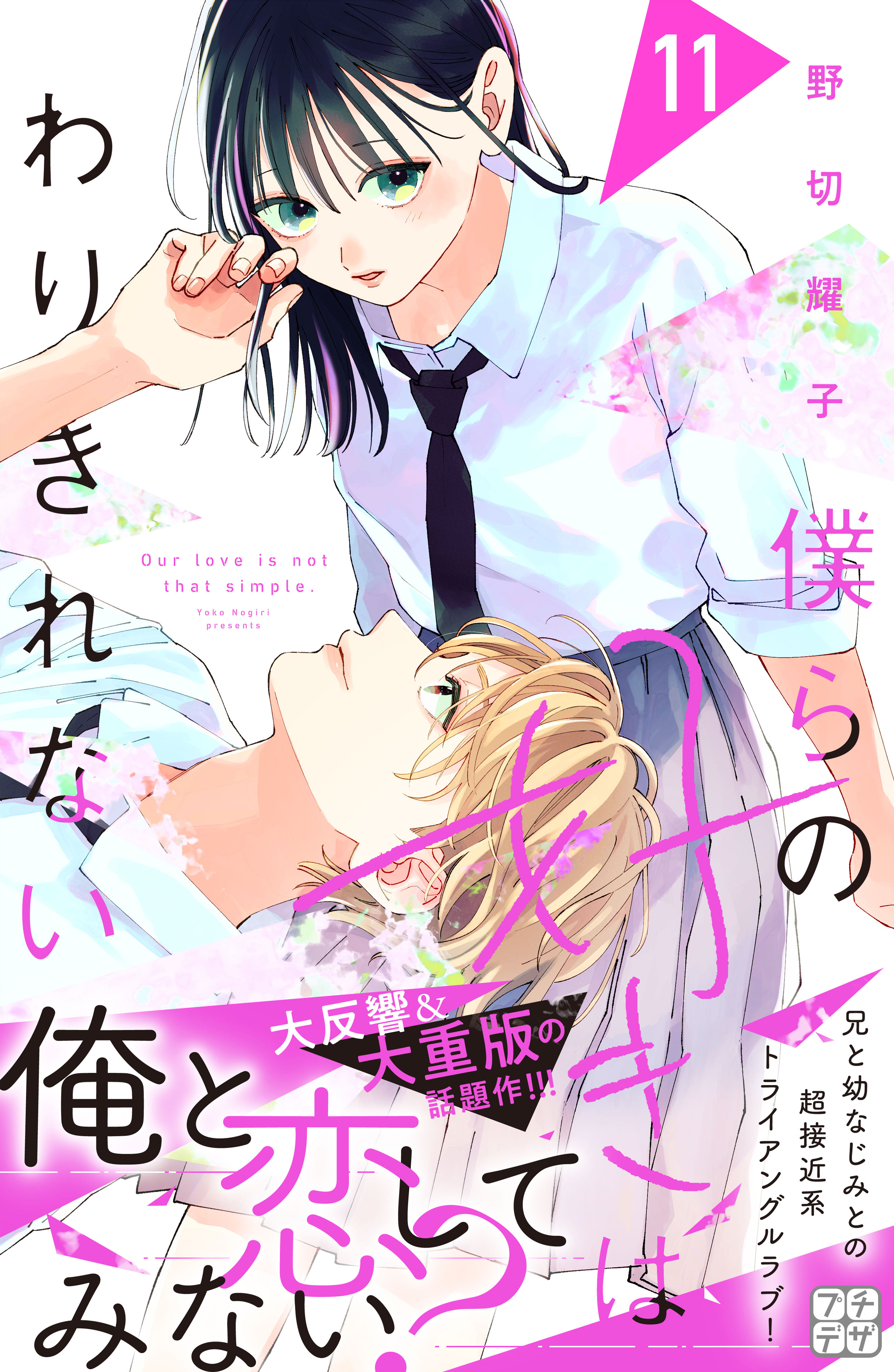 僕らの好きはわりきれない　プチデザ（11）