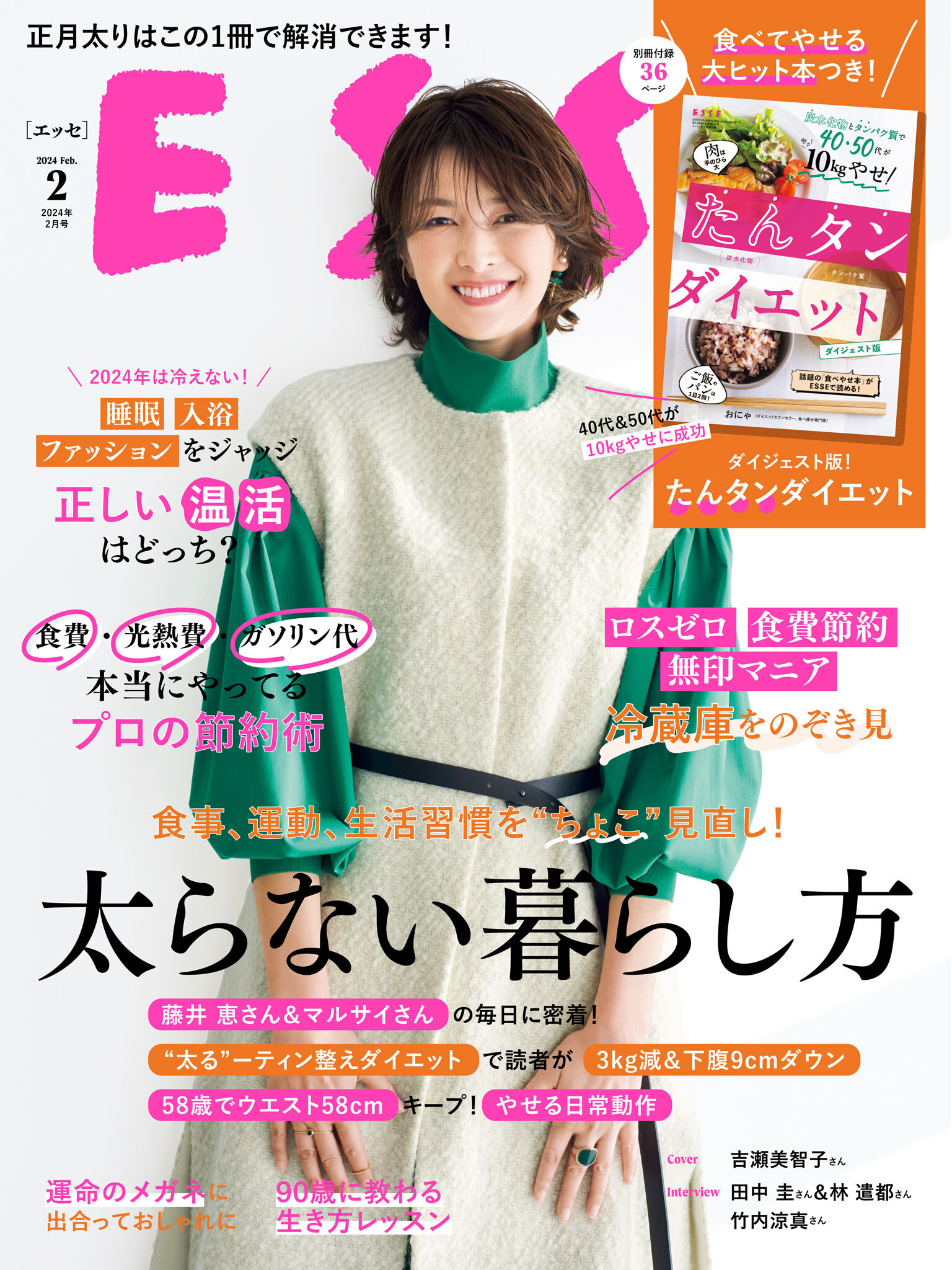 ESSE2024年2月号