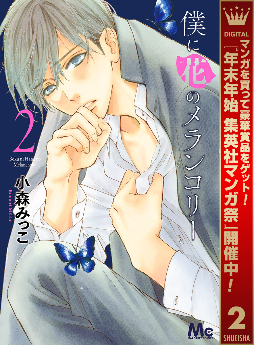 僕に花のメランコリー【期間限定無料】 2