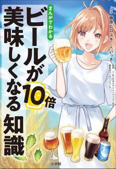 まんがでわかる ビールが10倍美味しくなる知識