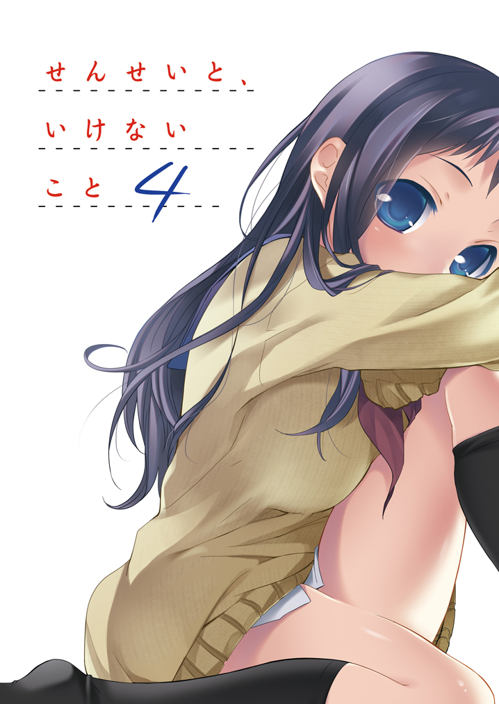 せんせいと、いけないこと