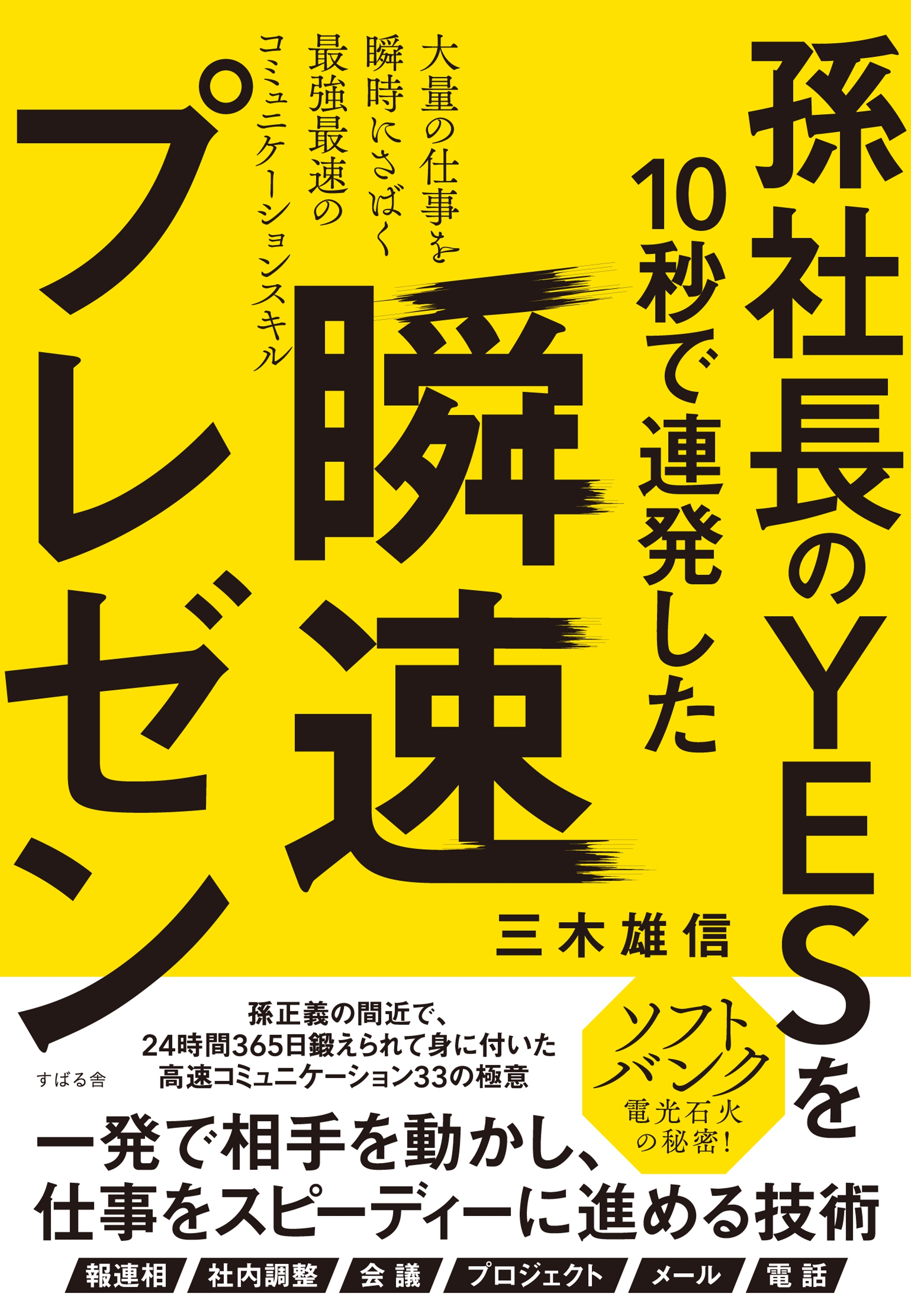 孫社長のＹＥＳを10秒で連発した　瞬速プレゼン
