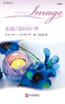 永遠に覚めない夢