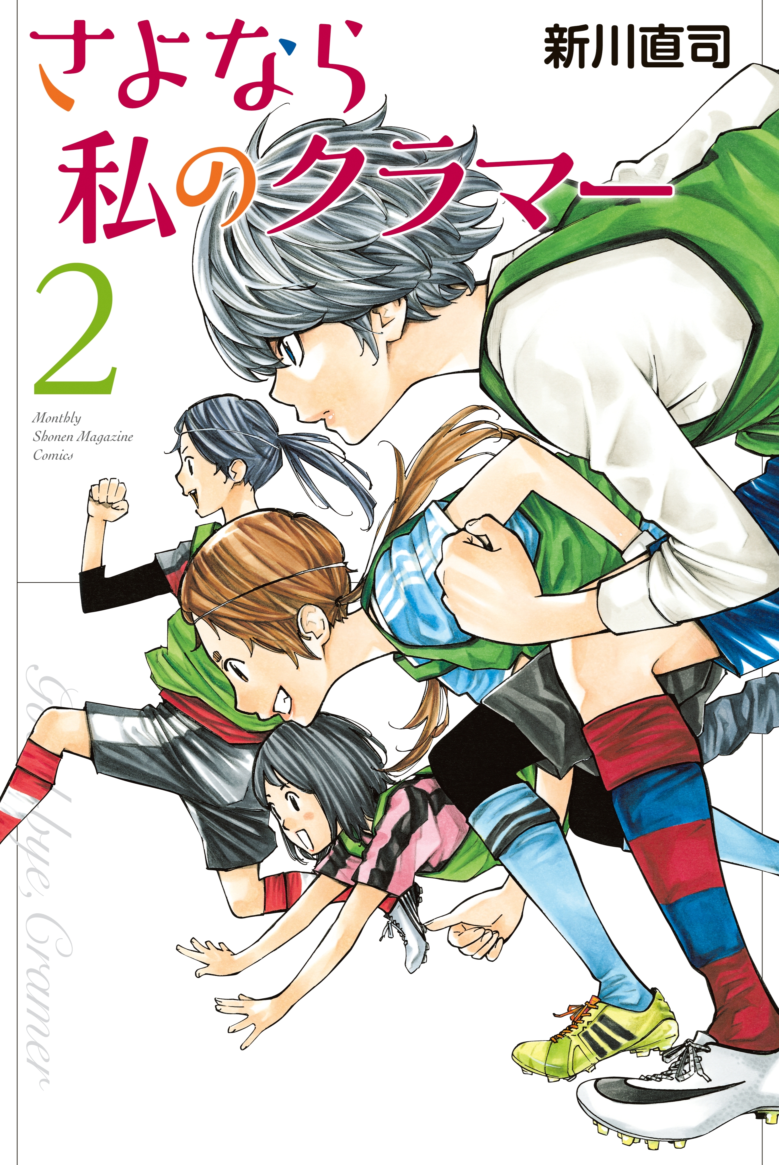 さよなら私のクラマー 2巻 新川直司 人気マンガを毎日無料で配信中 無料 試し読みならamebaマンガ 旧 読書のお時間です