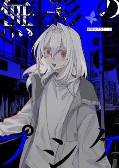 無彩のプシケ