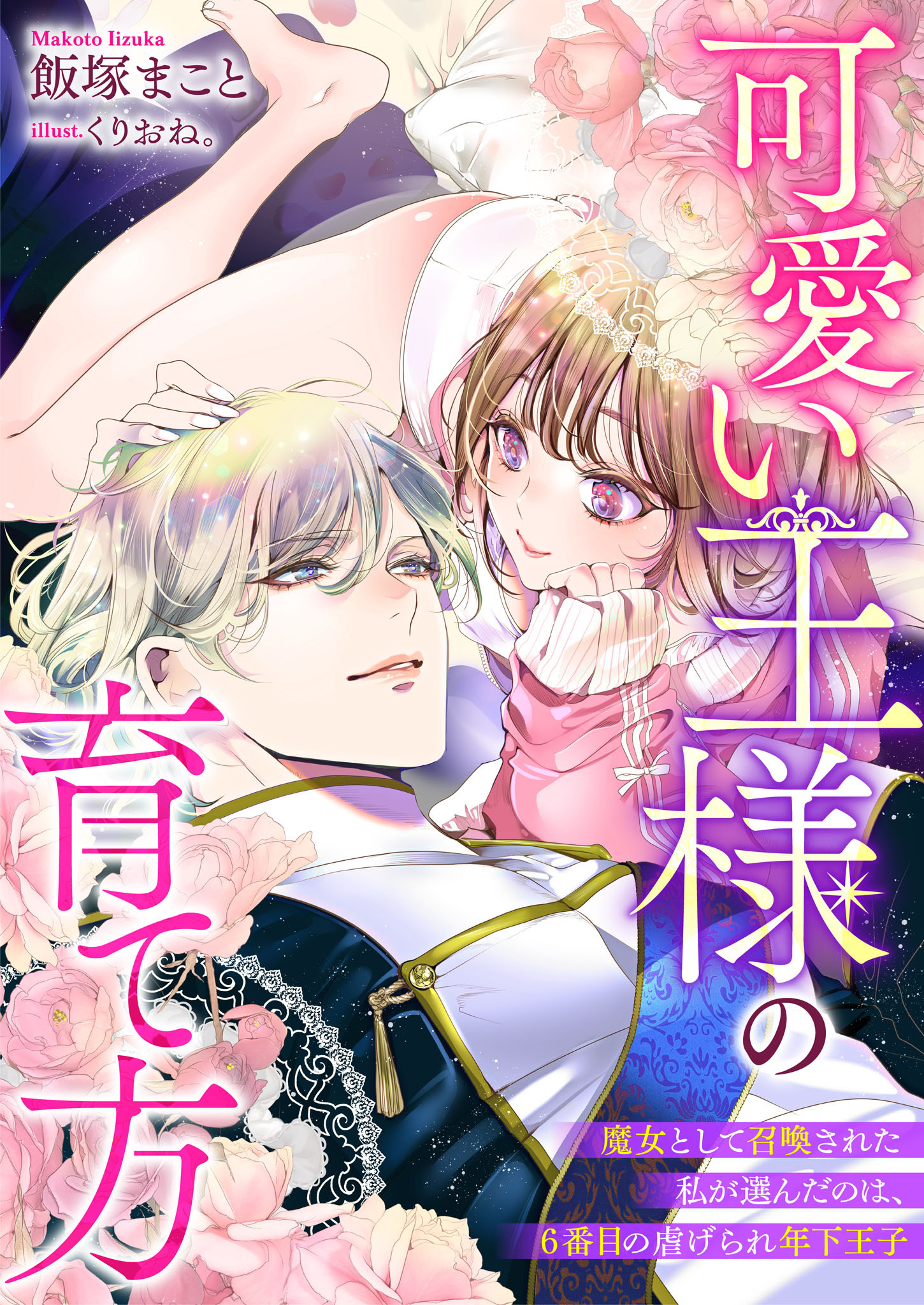 可愛い王様の育て方　魔女として召喚された私が選んだのは、６番目の虐げられ年下王子