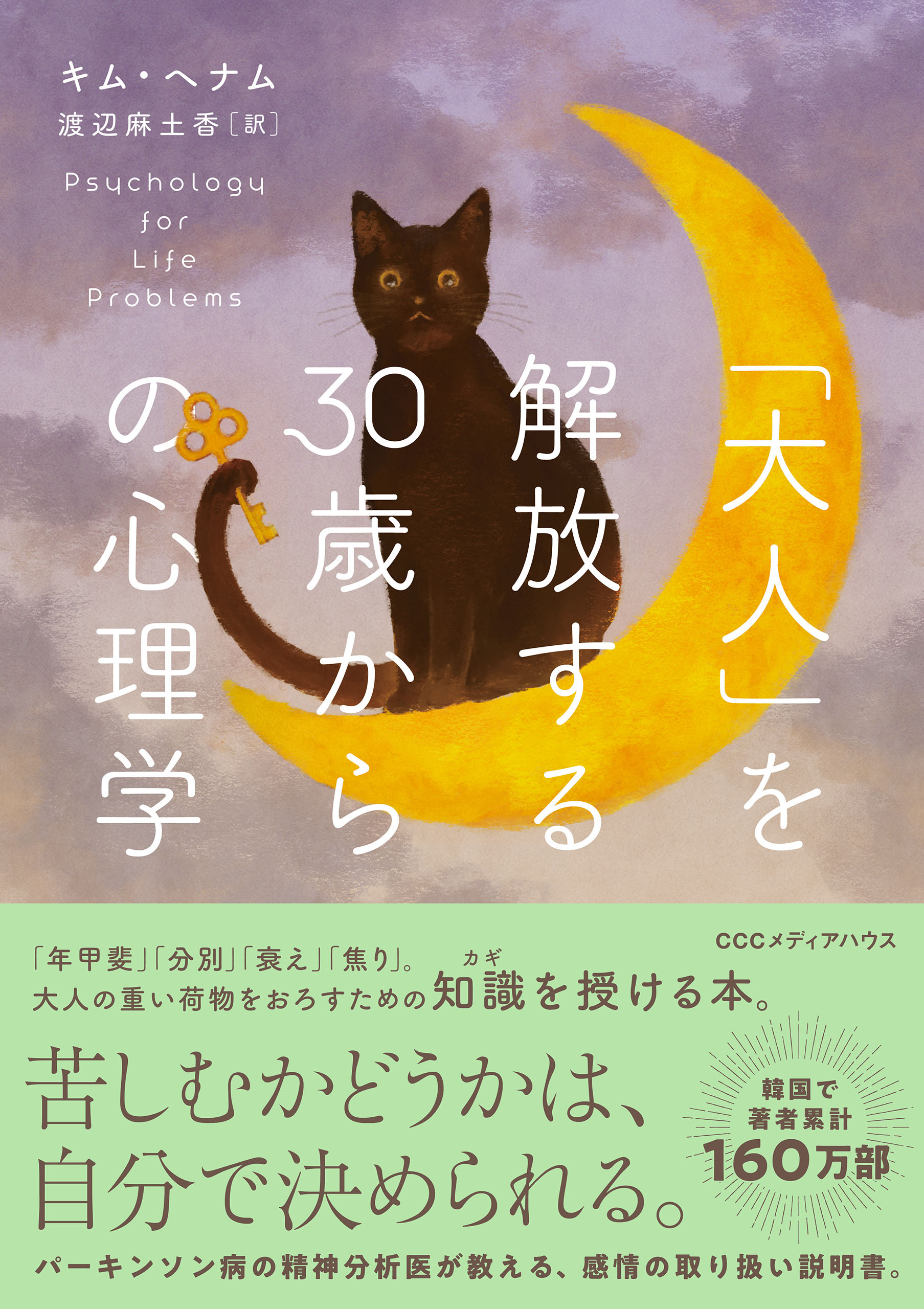 「大人」を解放する３０歳からの心理学