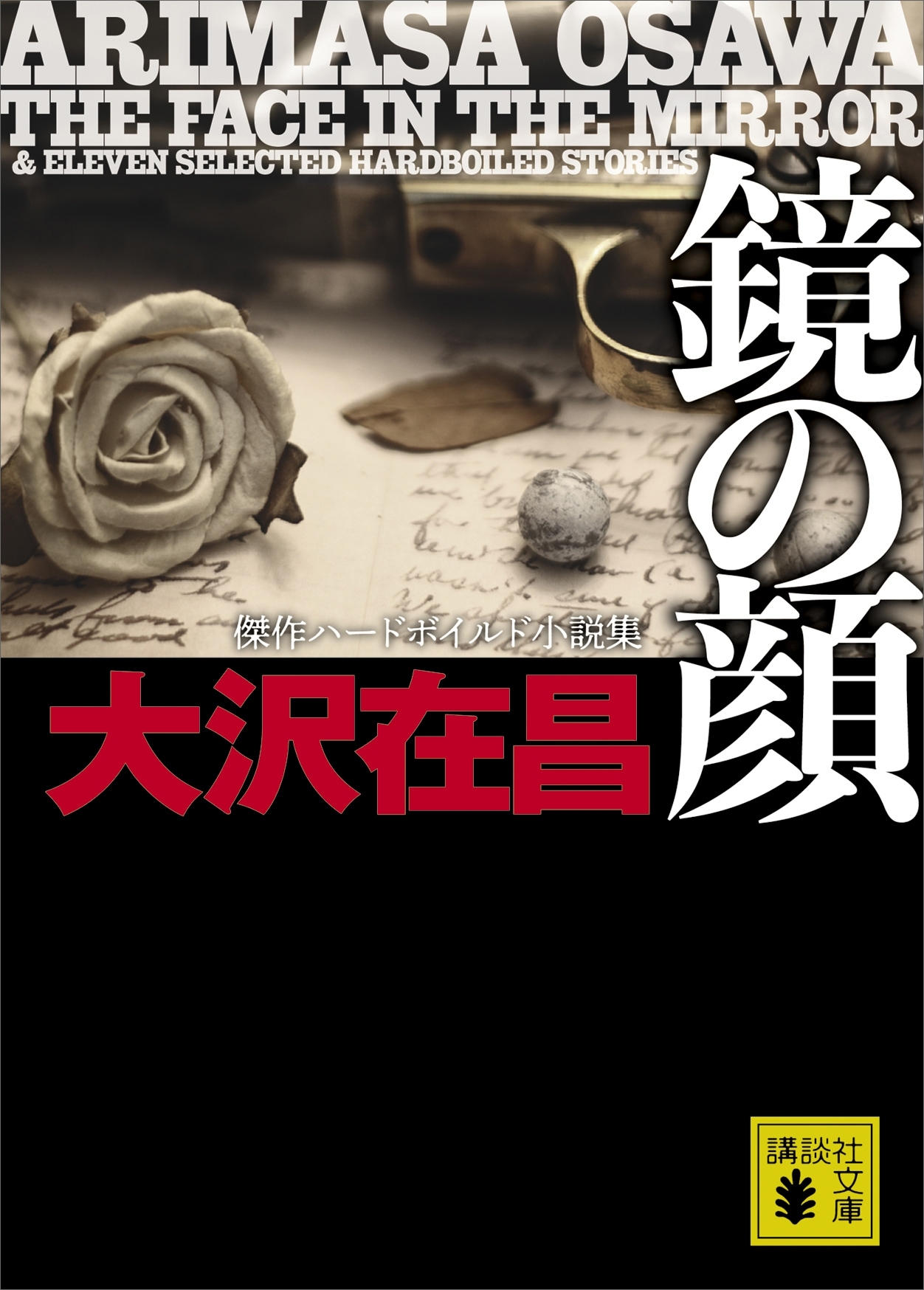 鏡の顔　傑作ハードボイルド小説集