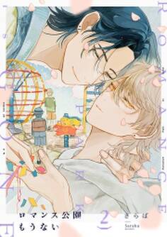 ロマンス公園もうない(2)