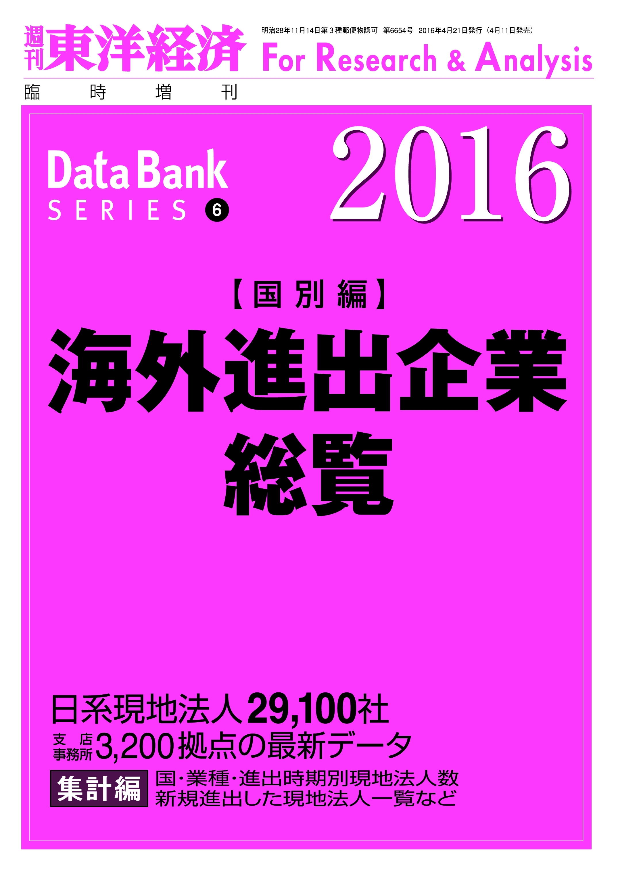 海外進出企業総覧（国別編）　2016年版