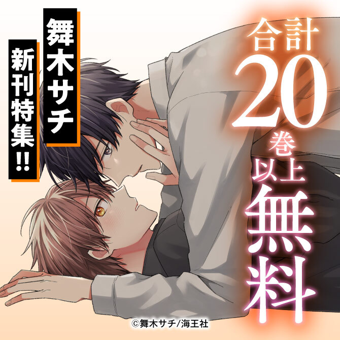 舞木サチ 新刊特集！！ 無料＆割引など
