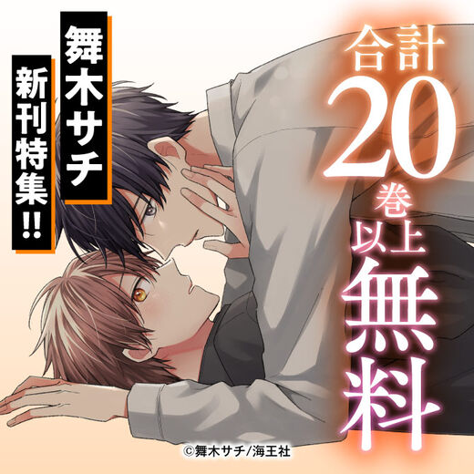 舞木サチ 新刊特集!! 無料&割引など