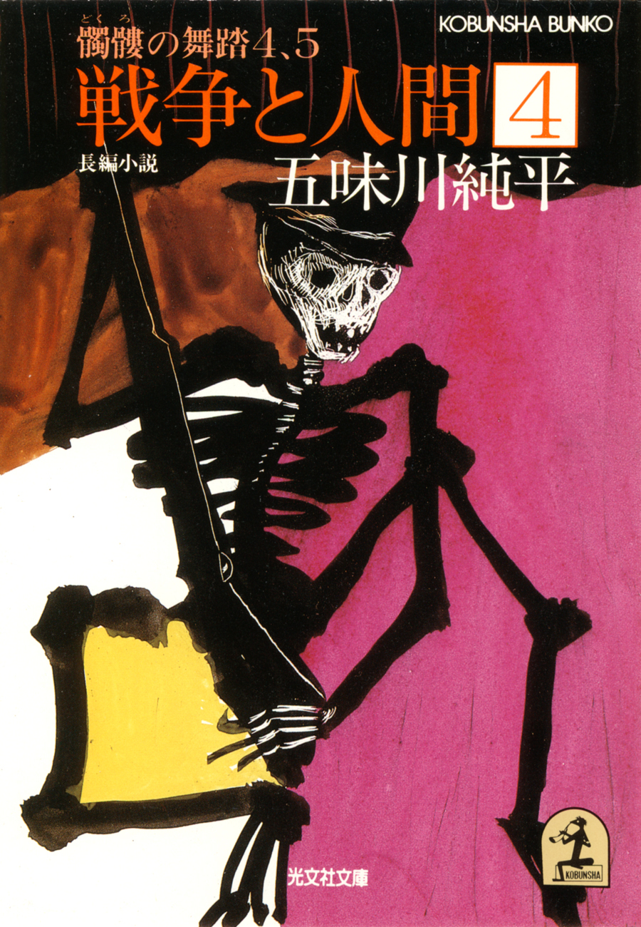 戦争と人間　４～髑髏の舞踏４、５～