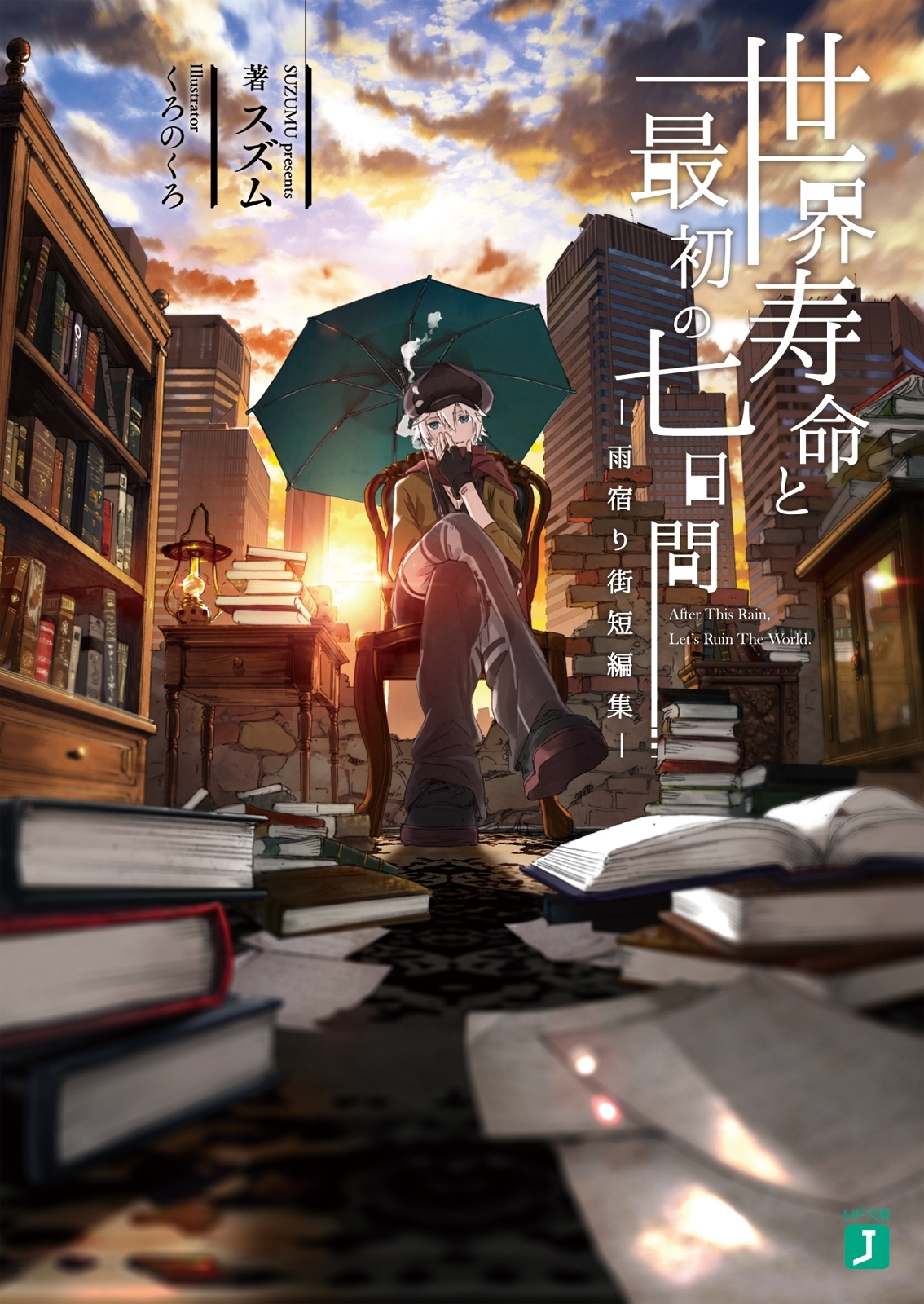 世界寿命と最初の七日間