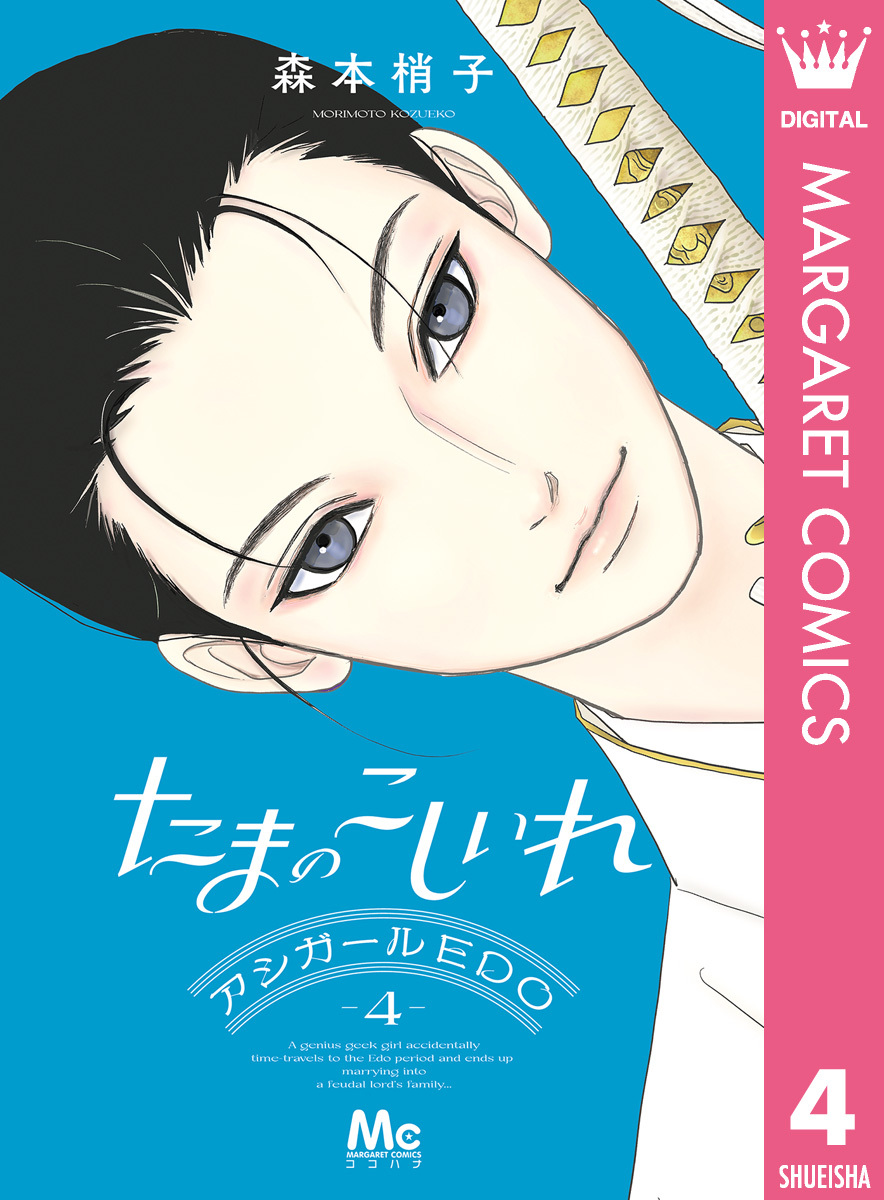 たまのこしいれ ―アシガールEDO―