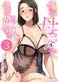 僕の母さんで、僕の好きな人。 3巻