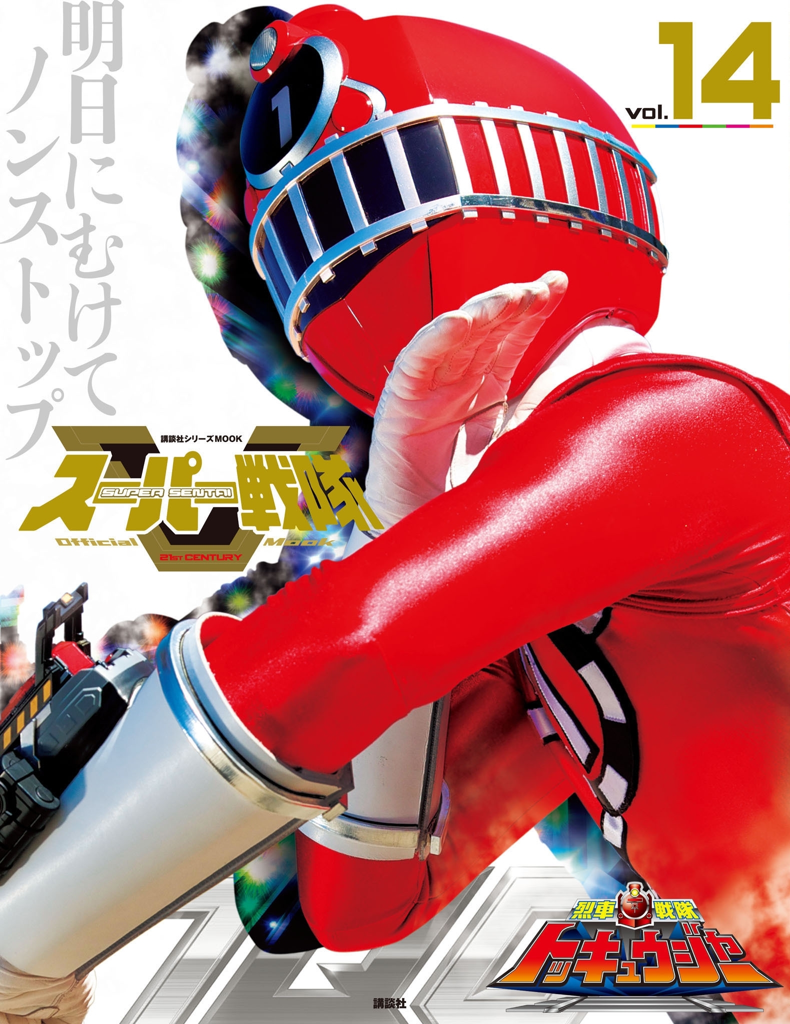 スーパー戦隊　Ｏｆｆｉｃｉａｌ　Ｍｏｏｋ　２１世紀　ｖｏｌ．１４　烈車戦隊トッキュウジャー