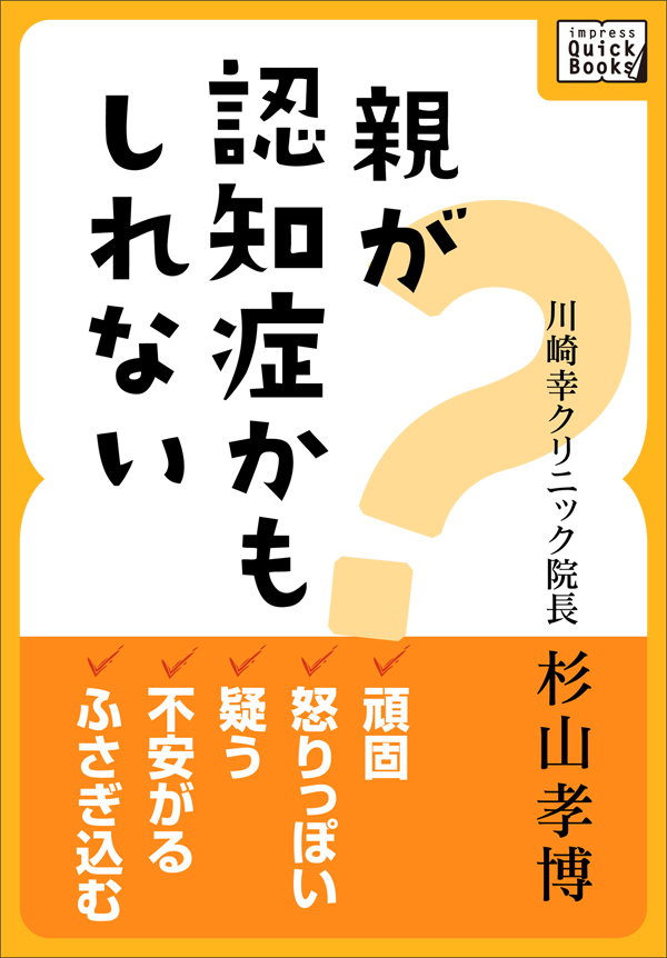 親が認知症かもしれない 頑固、怒りっぽい、疑う、不安がる、ふさぎ込む